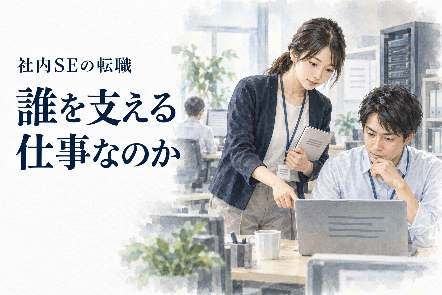 社内SE 転職の記事画像。社内利用者のパソコンを支援するIT担当者。文字は「社内SEの転職／誰を支える／仕事なのか」。