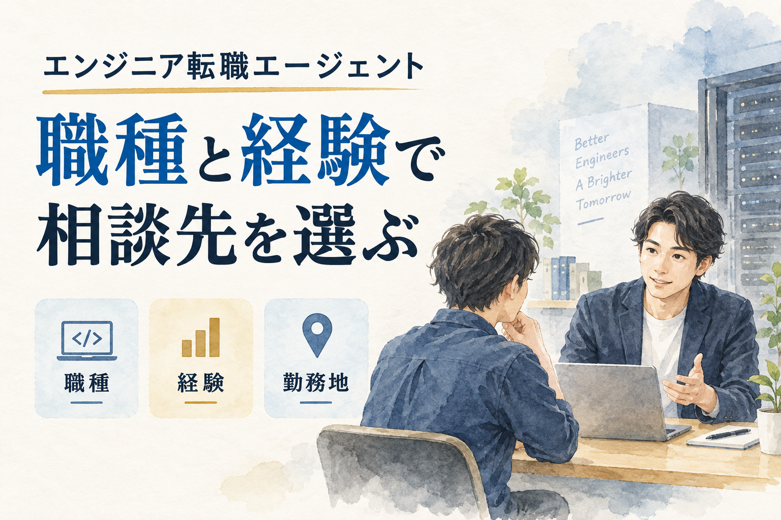 エンジニア転職エージェント。職種と経験で相談先を選ぶ。職種・経験・勤務地を整理し、担当者と話すITエンジニア。